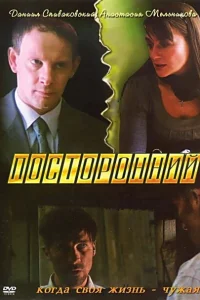 Посторонний Посторонний