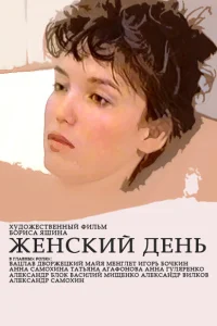 Женский день Женский день