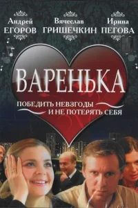 Варенька Варенька