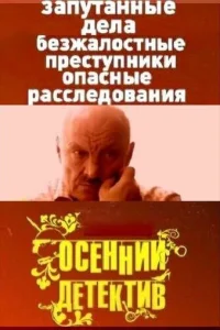 Осенний детектив Осенний детектив