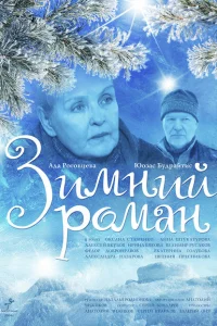 Зимний роман Зимний роман