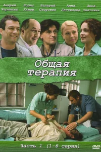 Общая терапия Общая терапия