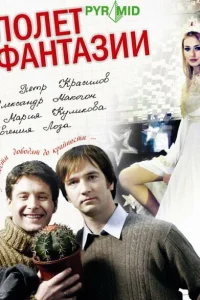 Полет фантазии Полет фантазии