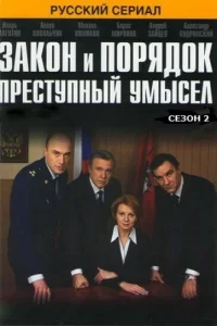 Закон и порядок: Преступный умысел Закон и порядок: Преступный умысел
