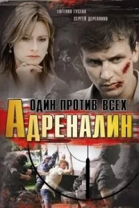 Адреналин Адреналин