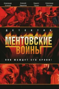 Ментовские войны Ментовские войны