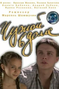 Чужой в доме Чужой в доме