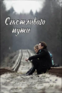 Счастливого пути Счастливого пути