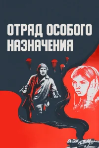 Отряд особого назначения Отряд особого назначения