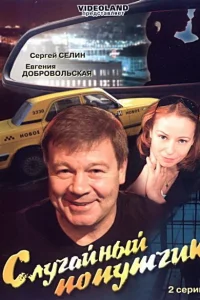 Случайный попутчик Случайный попутчик