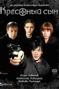 Крестный сын Крестный сын