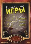 Классные игры Классные игры