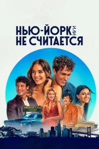 Нью-Йорк, или Не считается Нью-Йорк, или Не считается