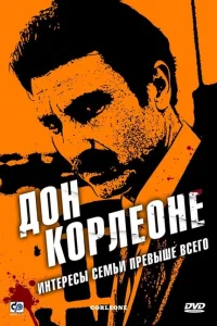 Дон Корлеоне Дон Корлеоне