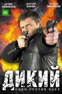Дикий Дикий