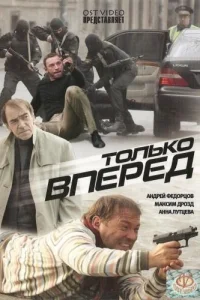 Только вперед Только вперед