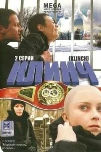 Клинч Клинч
