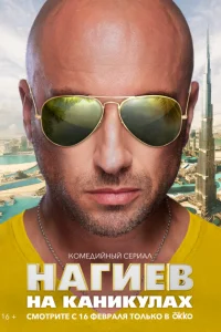 Нагиев на каникулах Нагиев на каникулах