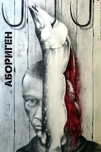 Абориген Абориген