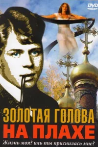 Золотая голова на плахе Золотая голова на плахе