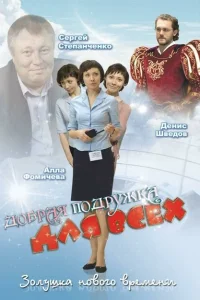 Добрая подружка для всех Добрая подружка для всех