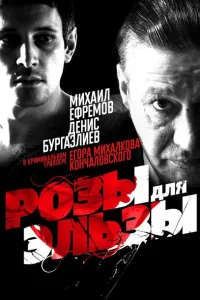 Розы для Эльзы Розы для Эльзы