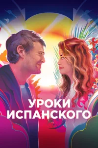 Уроки испанского Уроки испанского