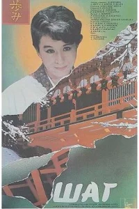 Шаг Шаг