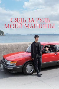 Сядь за руль моей машины Сядь за руль моей машины