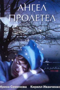 Ангел пролетел Ангел пролетел