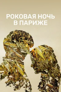 Один год, одна ночь Один год, одна ночь