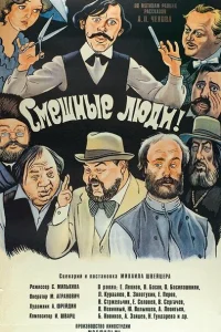 Смешные люди! Смешные люди!