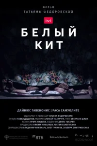 Белый кит Белый кит