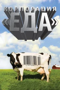 Корпорация «Еда» Корпорация «Еда»