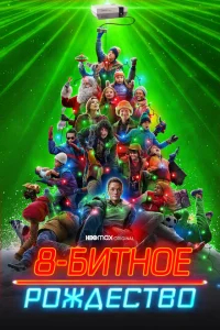 8-битное Рождество 8-битное Рождество