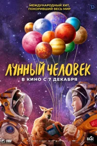 Лунный человек Лунный человек