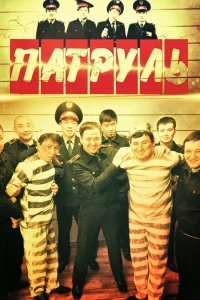 Патруль Патруль