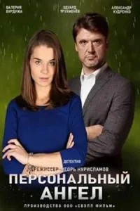 Персональный ангел Персональный ангел