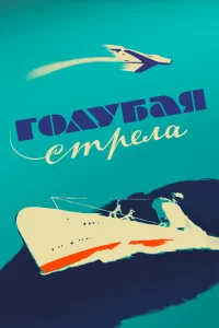 Голубая стрела Голубая стрела