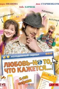 Любовь — не то, что кажется Любовь — не то, что кажется