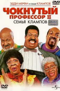 Чокнутый профессор 2: Семья Клампов Чокнутый профессор 2: Семья Клампов
