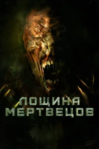 Лощина мертвецов Лощина мертвецов