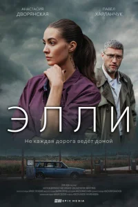 Элли Элли