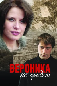 Вероника не придет Вероника не придет