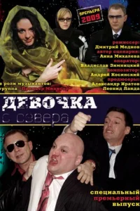 Девочка с севера Девочка с севера