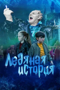 Ледяная история Ледяная история