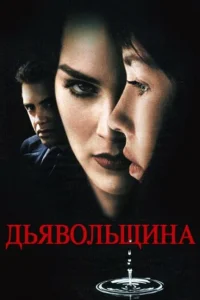 Дьявольщина Дьявольщина