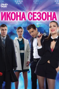 Икона сезона Икона сезона