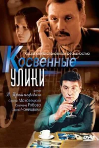 Косвенные улики Косвенные улики