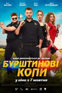 Янтарные копы Янтарные копы